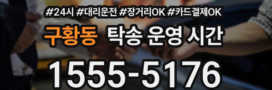 구황동 탁송 운영 시간