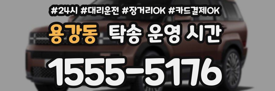 용강동 탁송 운영 시간