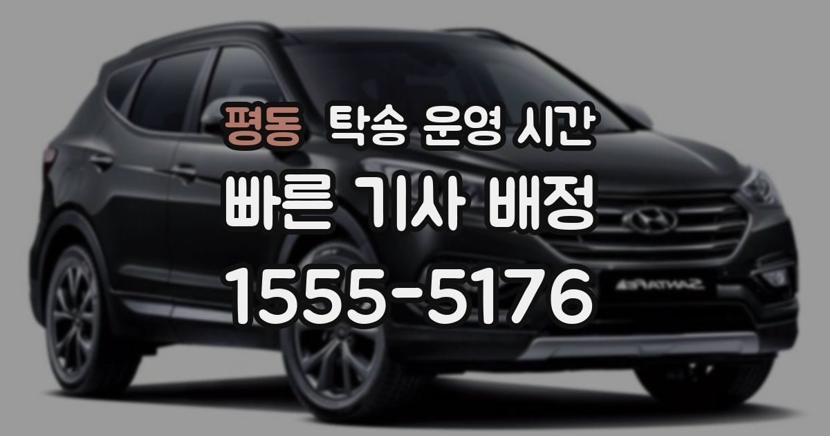 평동 탁송 운영 시간