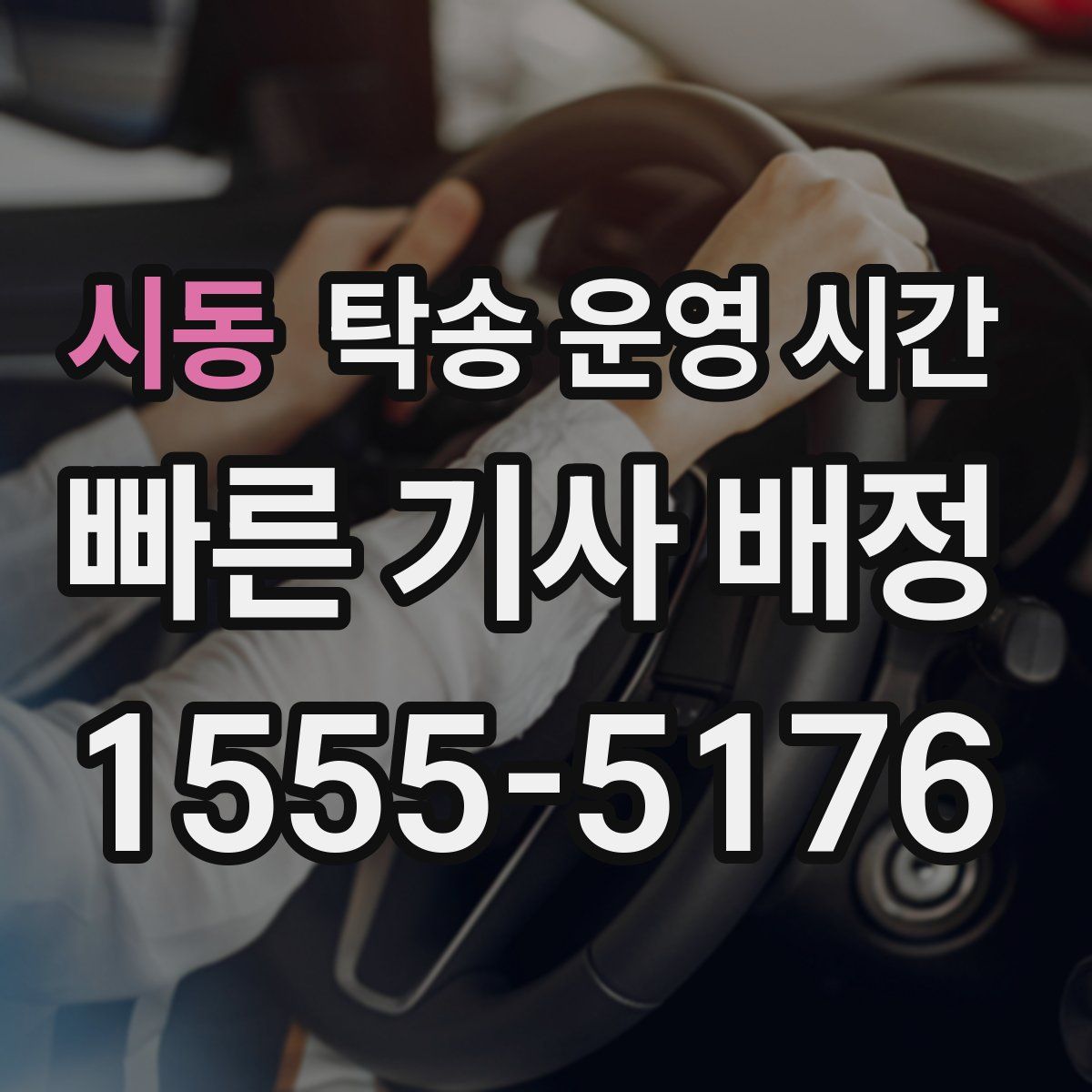 시동 탁송 운영 시간