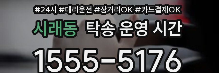 시래동 탁송 운영 시간