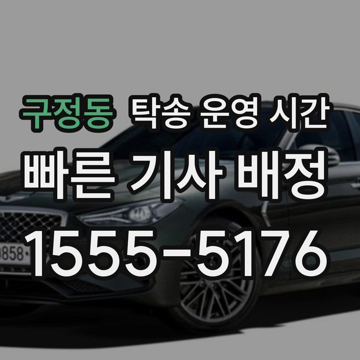 구정동 탁송 운영 시간