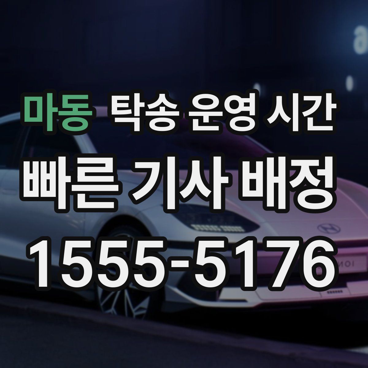 마동 탁송 운영 시간