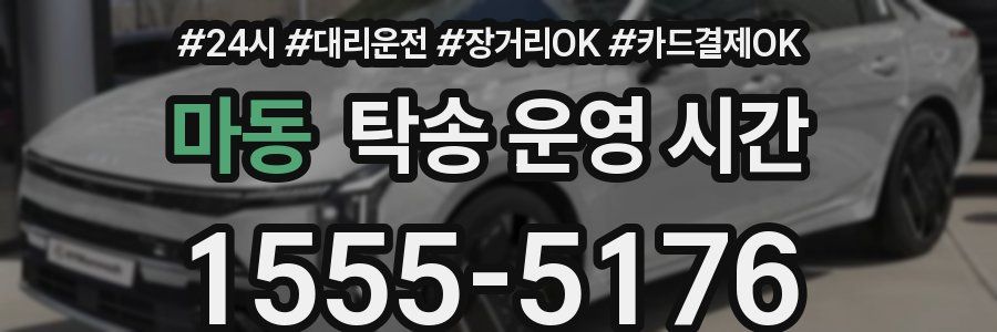 마동 탁송 운영 시간
