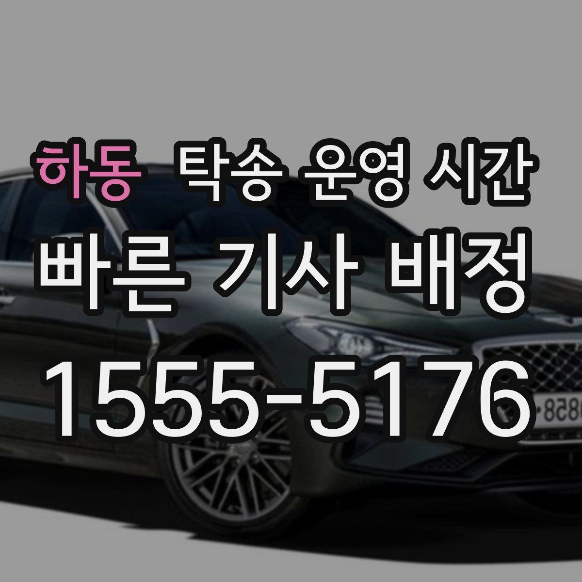 하동 탁송 운영 시간