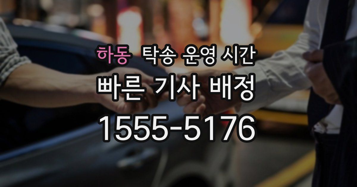 하동 탁송 운영 시간