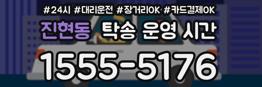 진현동 탁송 운영 시간