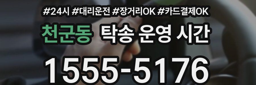 천군동 탁송 운영 시간