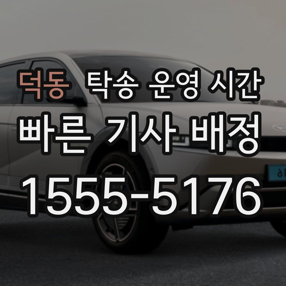 덕동 탁송 운영 시간