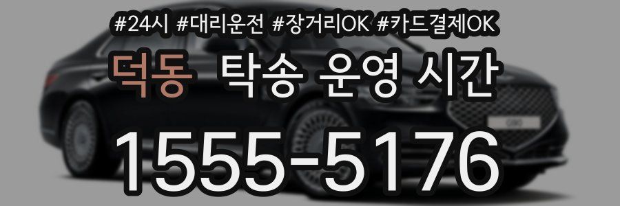 덕동 탁송 운영 시간