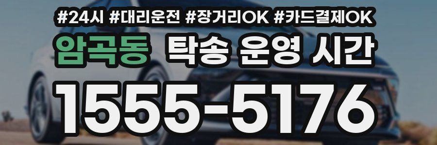 암곡동 탁송 운영 시간