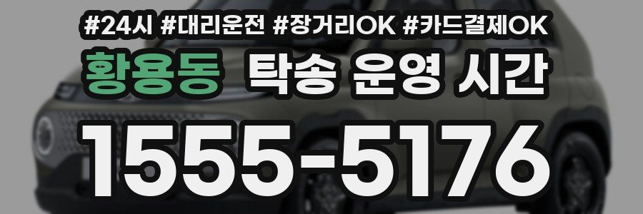 황용동 탁송 운영 시간