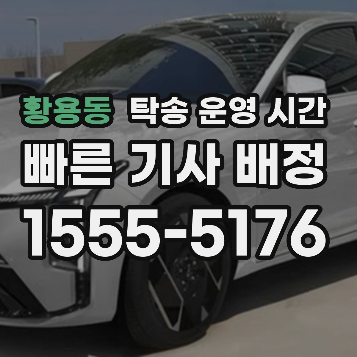황용동 탁송 운영 시간