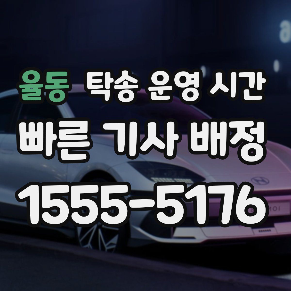 율동 탁송 운영 시간
