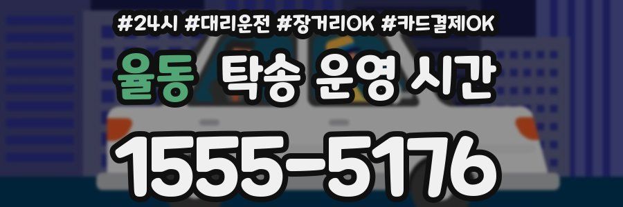 율동 탁송 운영 시간