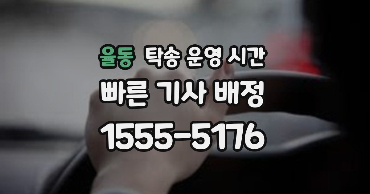 율동 탁송 운영 시간
