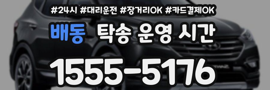 배동 탁송 운영 시간