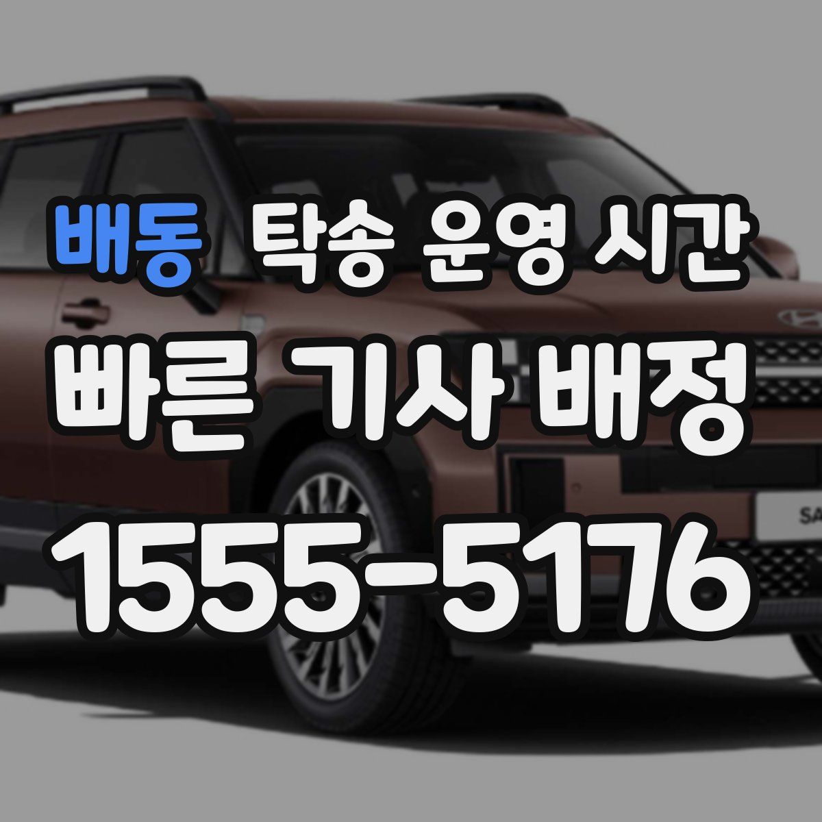 배동 탁송 운영 시간
