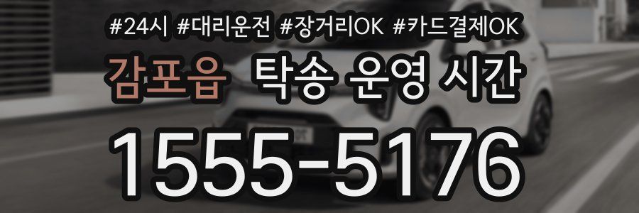 감포읍 탁송 운영 시간