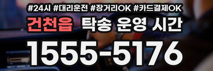 건천읍 탁송 운영 시간