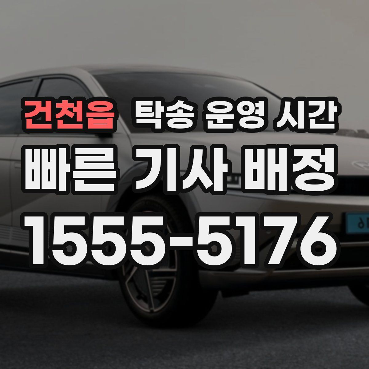 건천읍 탁송 운영 시간