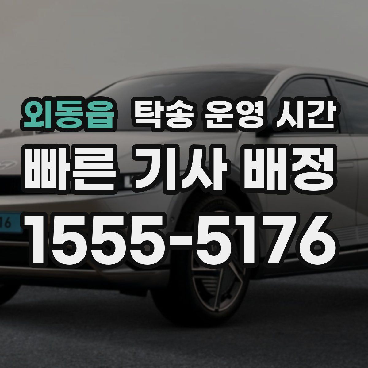외동읍 탁송 운영 시간