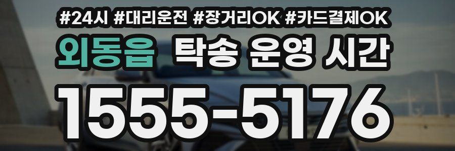 외동읍 탁송 운영 시간