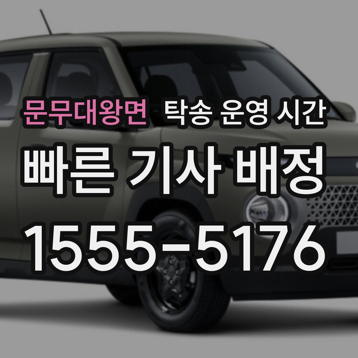 문무대왕면 탁송 운영 시간