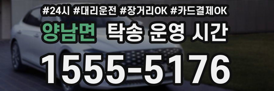 양남면 탁송 운영 시간