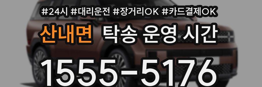 산내면 탁송 운영 시간