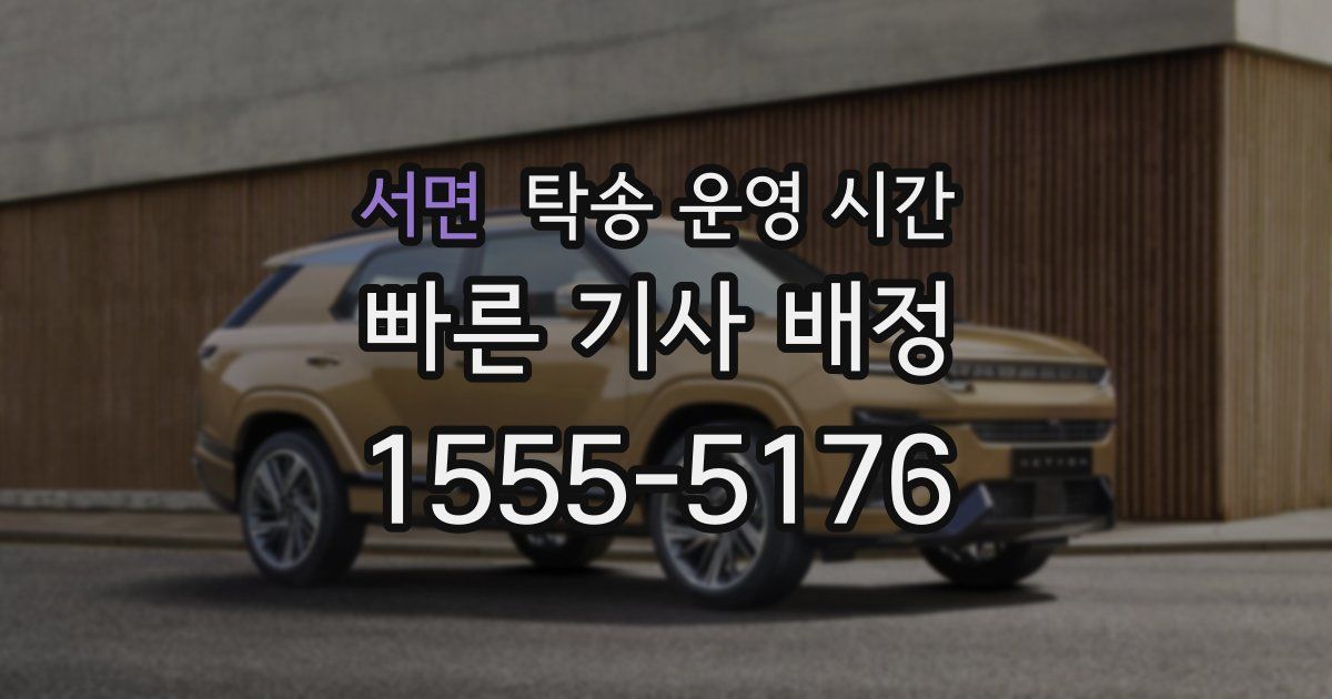 서면 탁송 운영 시간