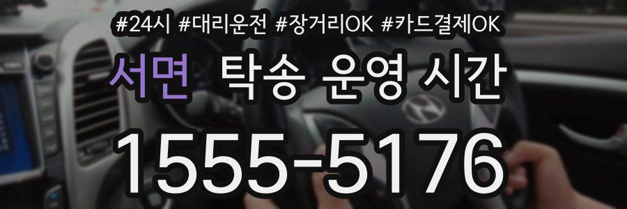 서면 탁송 운영 시간