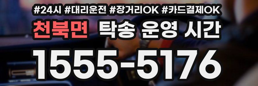 천북면 탁송 운영 시간