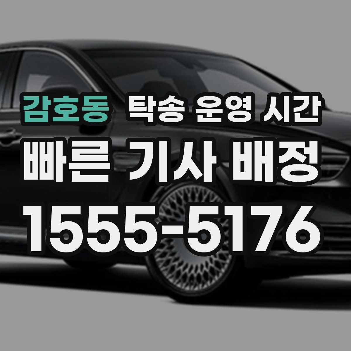 감호동 탁송 운영 시간