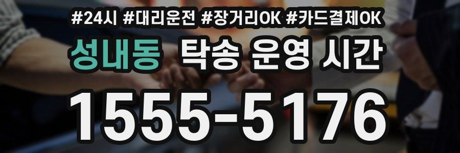 성내동 탁송 운영 시간