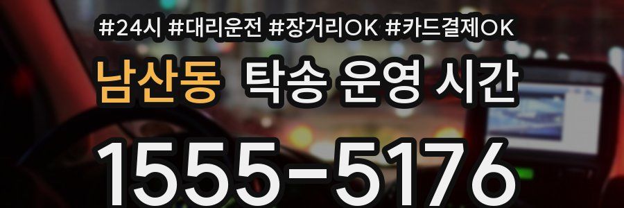 남산동 탁송 운영 시간