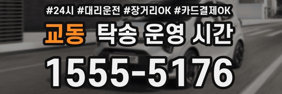 교동 탁송 운영 시간