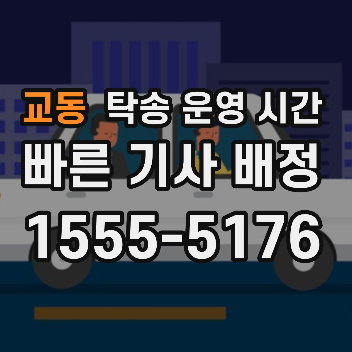 교동 탁송 운영 시간