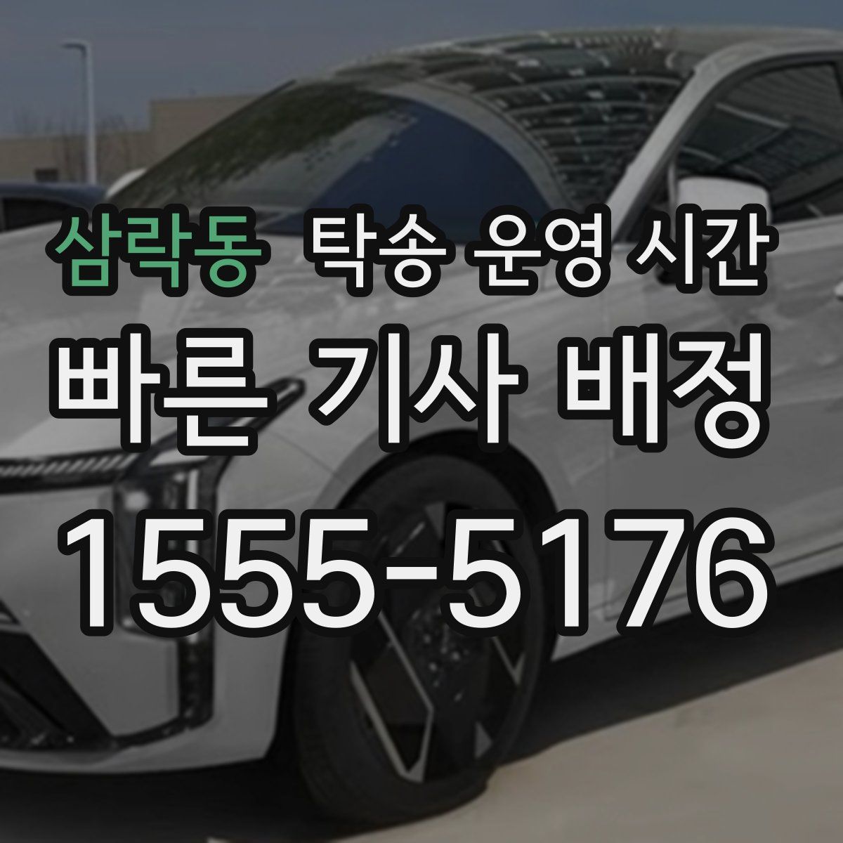 삼락동 탁송 운영 시간