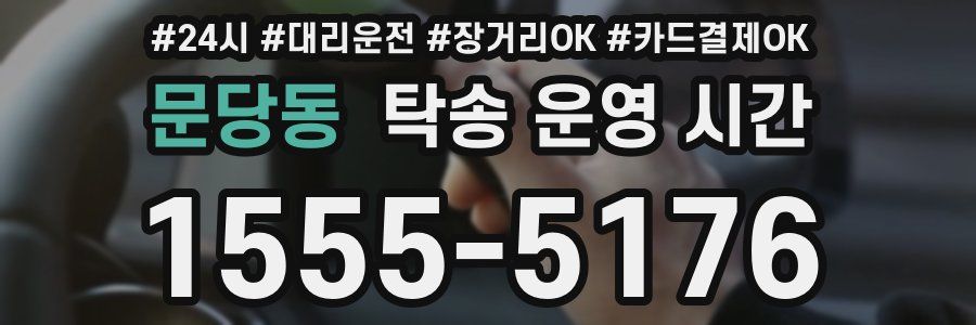 문당동 탁송 운영 시간