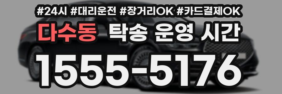 다수동 탁송 운영 시간