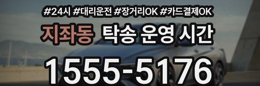 지좌동 탁송 운영 시간
