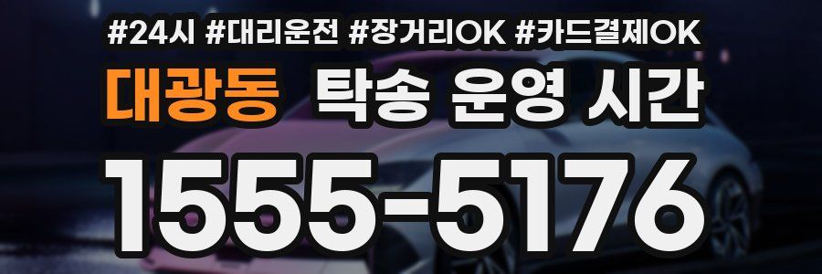 대광동 탁송 운영 시간