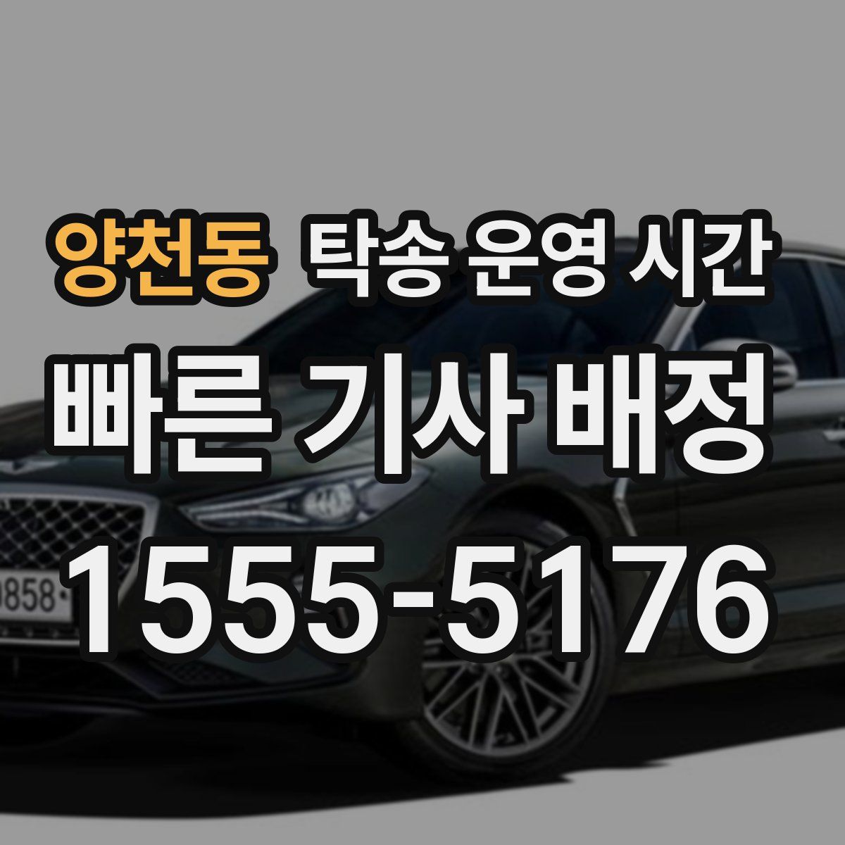 양천동 탁송 운영 시간