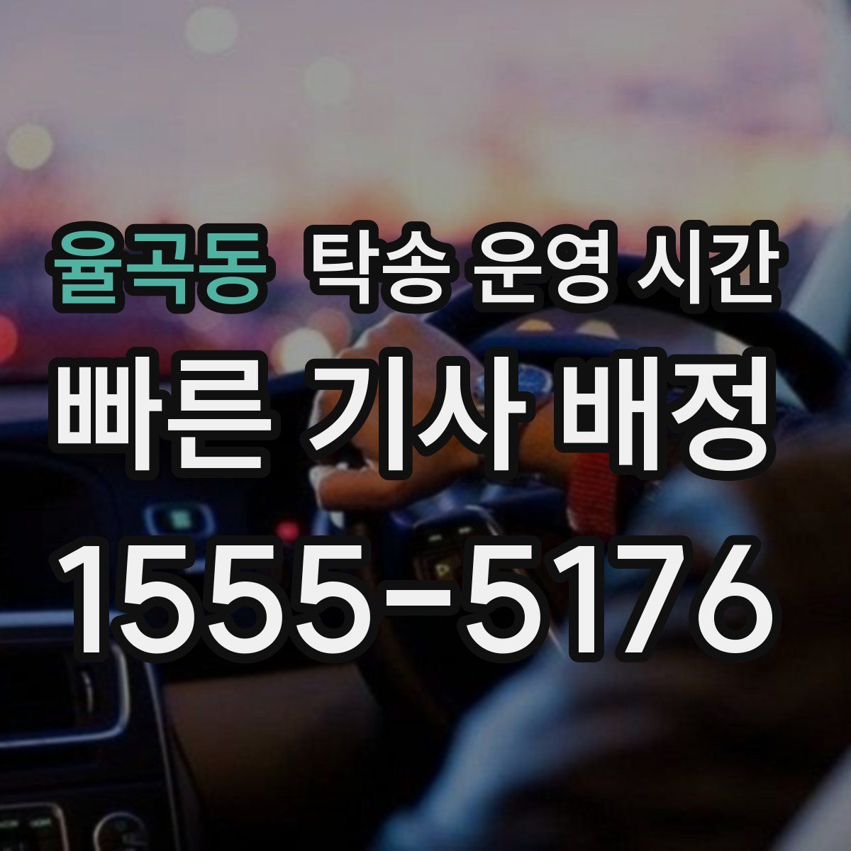 율곡동 탁송 운영 시간