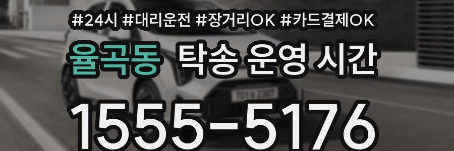 율곡동 탁송 운영 시간