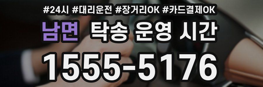 남면 탁송 운영 시간