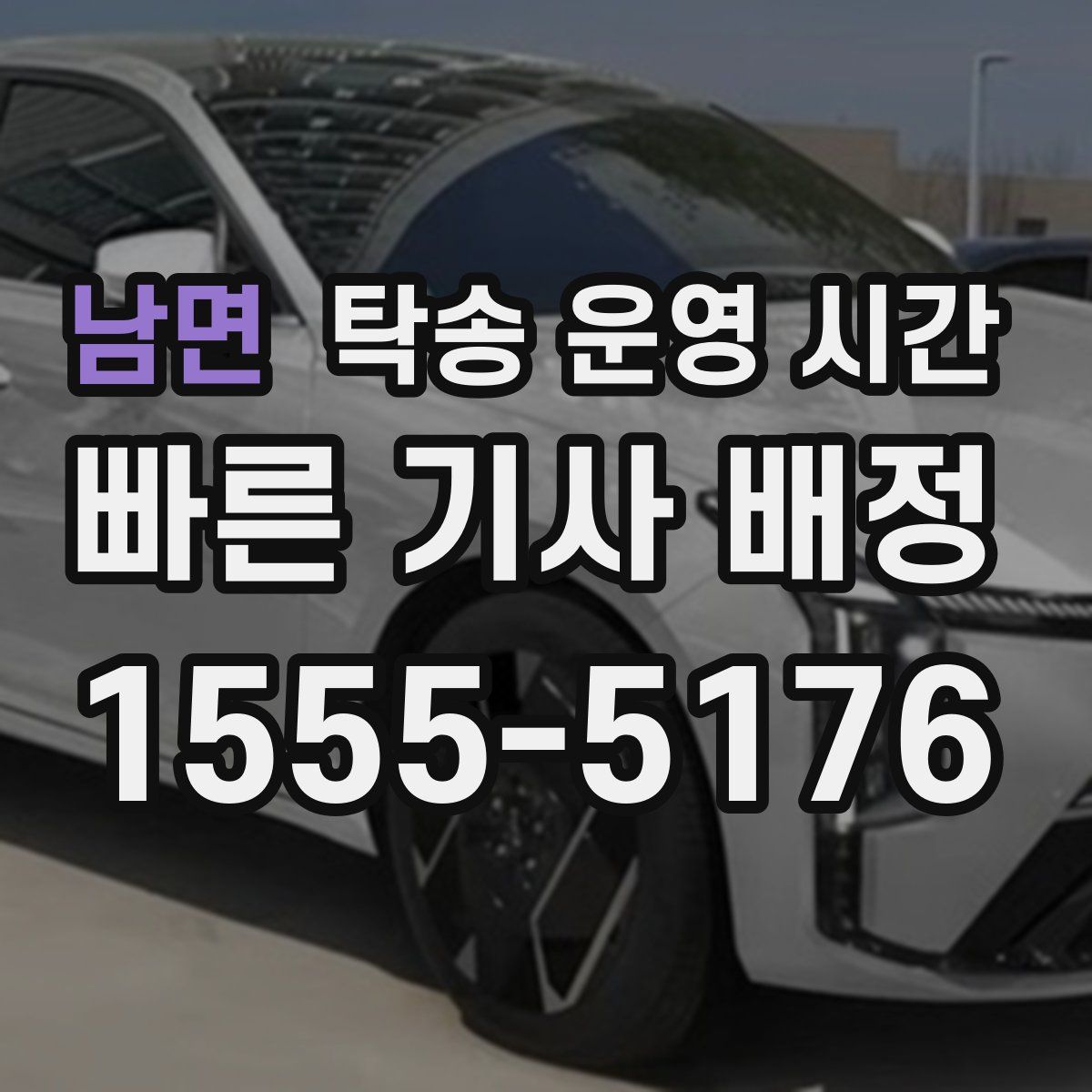 남면 탁송 운영 시간