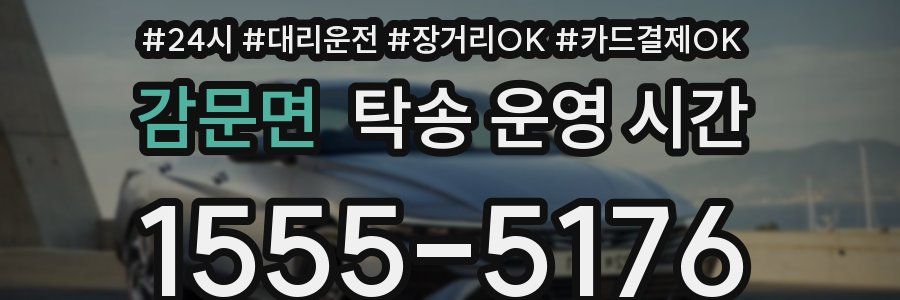 감문면 탁송 운영 시간