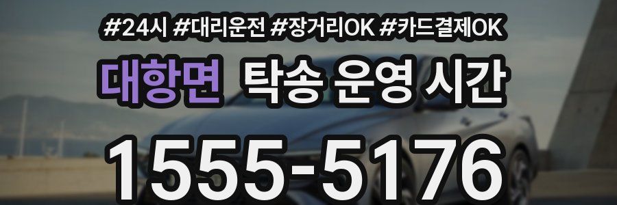 대항면 탁송 운영 시간
